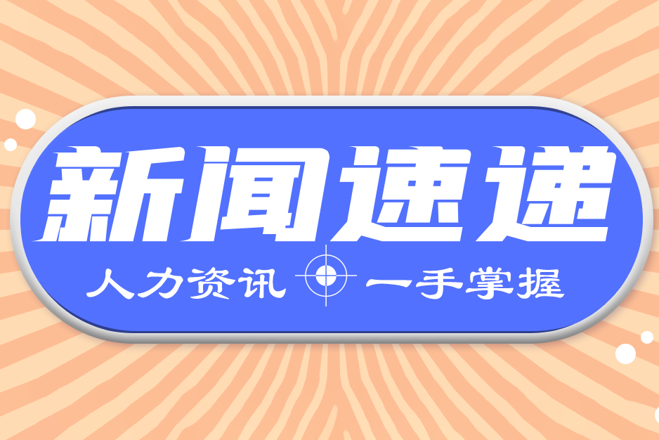 人力资源和社会保障 人力资源和社会保障