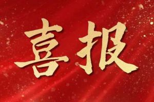 开局展锋芒！NBA集团官网NBA集团官网NBA集团官网NBA集团官网首页-NBA(中国)-NBA(中国)
集团子公司荣获第十二届中国创新创业大赛（广东
